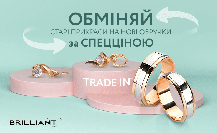 Обміняй старі прикраси на нові обручки за спецціною у BRILLIANT