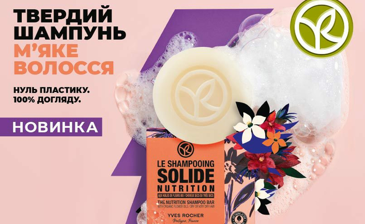 Новинка від Yves Rocher!