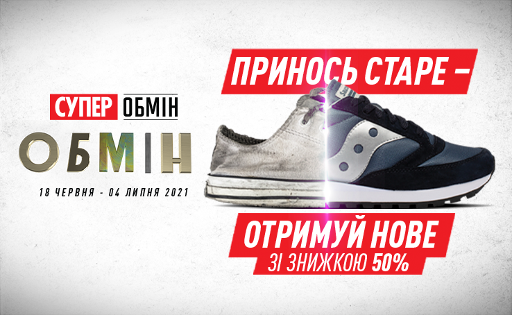 «Супер Обмін» в Arena Stores