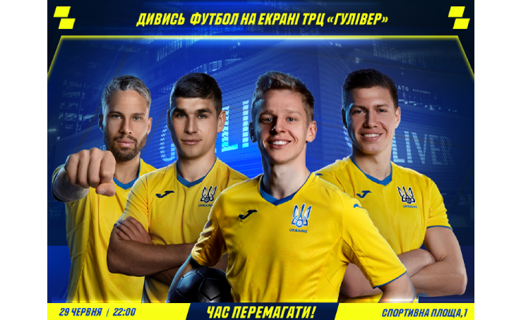 Time to win! Watch the match of the national team on the screens of the Gulliver shopping center