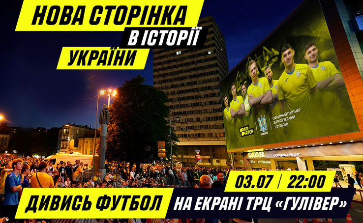 Ukraine - England match on the largest screens in Europe