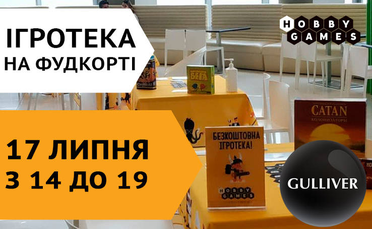 Ігротеки Hobby Games у Gulliver