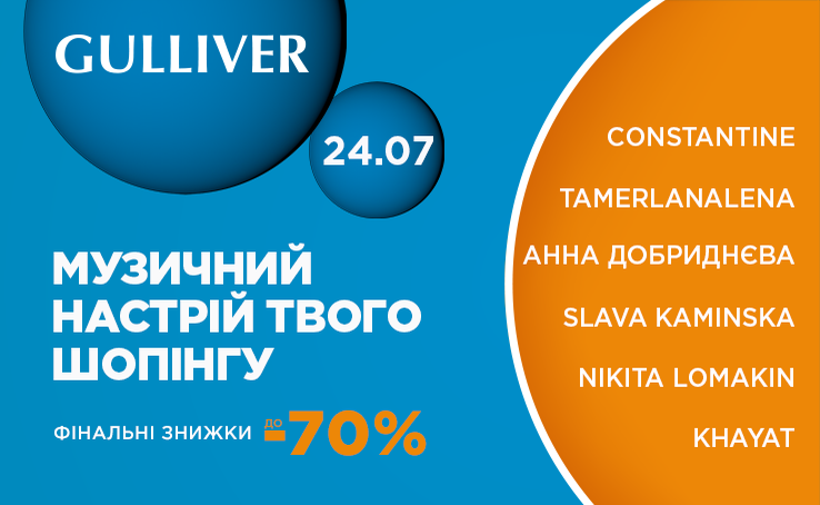  Настоящий звездный праздник в Gulliver!