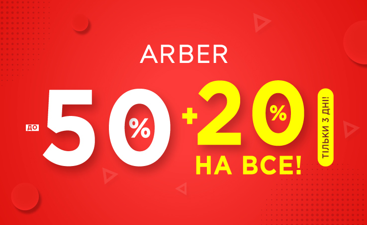 До 50% + 20% знижки на ВСЕ