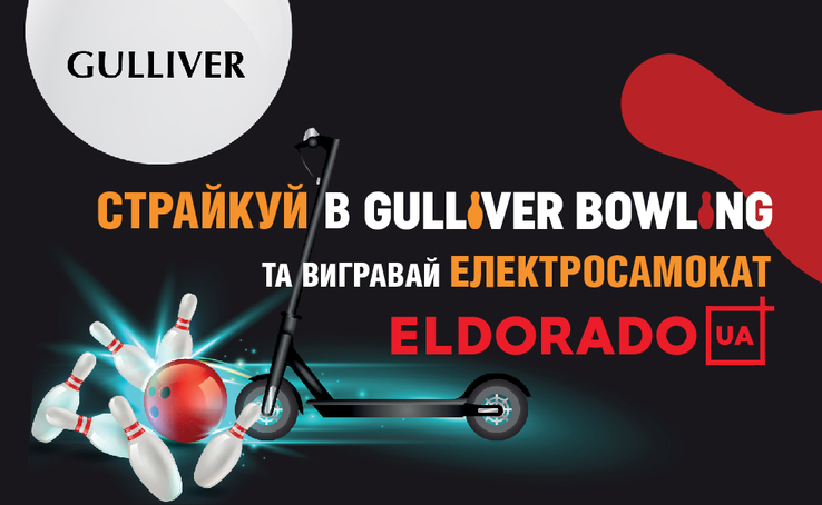 Выигрывай электросамокат и другие призы от Gulliver Bowling