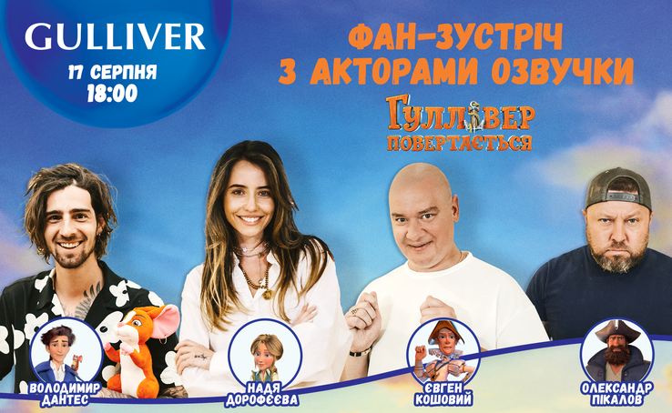 Фан-встреча с героями «Гулливер возвращается» в ТРЦ GULLIVER!