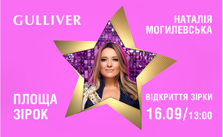 We invite you for the opening of the star for the Ukrainian singer, TV presenter, producer and People's Artist of Ukraine - Natalia Mogilevskaya