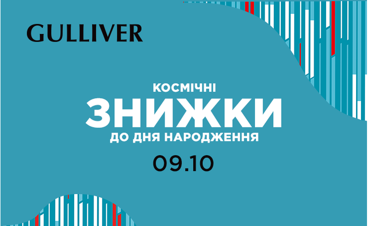 Космічні знижки до восьмого Дня народження Gulliver