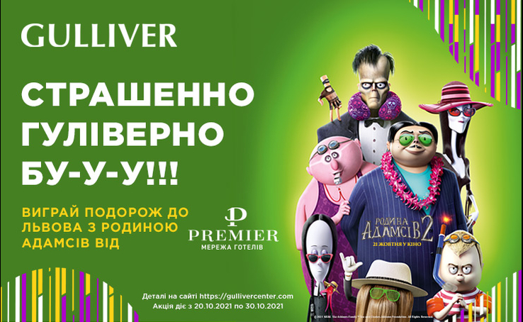 Легендарна сімейка Адамсів повертається в Gulliver!