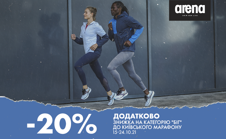 Знижка до київського марафону в Arena Store