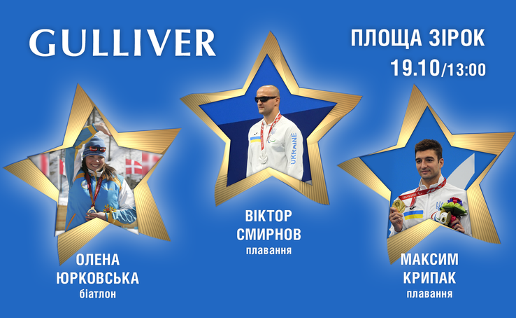 Відкриття зірок українським спортсменам: Олені Юрковській, Максиму Крипаку, Віктору Смирнову