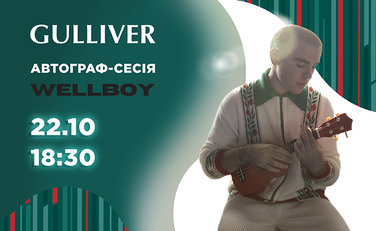 Автограф сесія з WELLBOY у Gulliver!