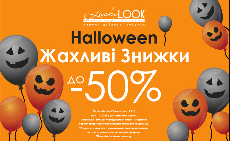 WOW-WOW! Страшенні знижки в LuckyLOOK на честь свята Halloween! 
