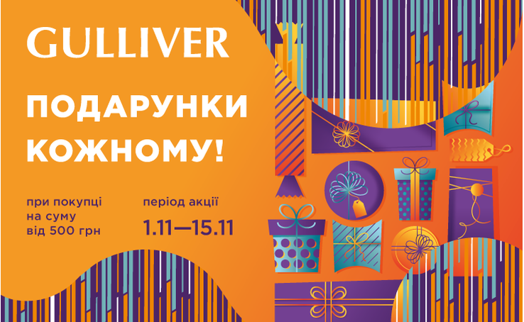 Gulliver дарує миттєві подарунки за кожні 500 грн у чеку!