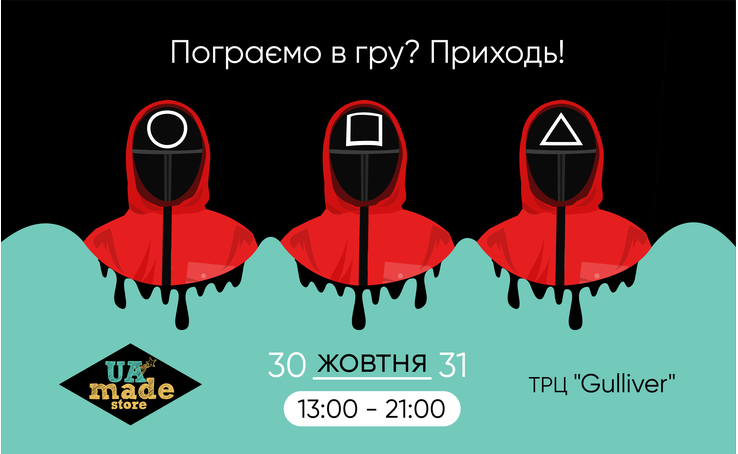 Пограємо в гру разом з Gulliver та UAmade?
