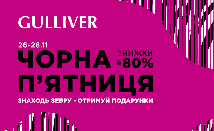 Чорна п’ятниця у Gulliver - це скажені знижки та гарантовані подарунки!