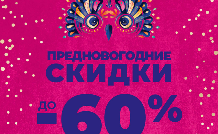 New Year's Eve discounts up to -60%