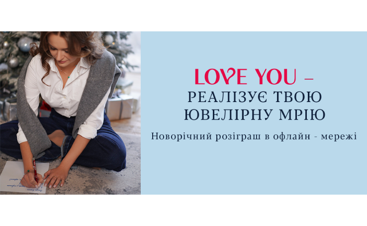 LOVE YOU реалізує твою ювелірну мрію 