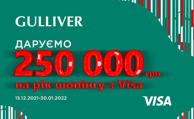 Справжнє диво від Gulliver! Даруємо 250 000 грн на цілий рік шопінгу. 