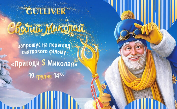 Вперше в історії українського кіно показ фільму відбудеться зовні на великому екрані ТРЦ Gulliver