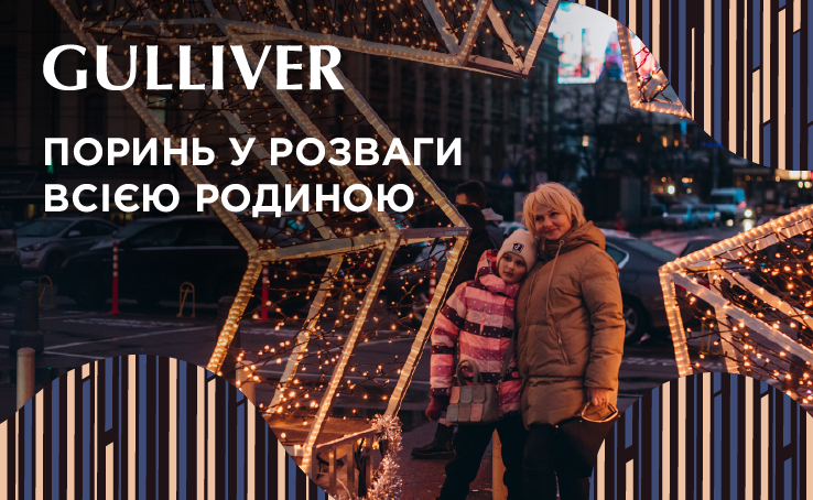 Gulliver підготував для вас багато розваг вже на цих вихідних