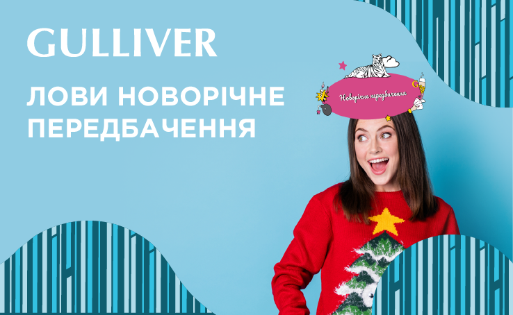 Хочеш дізнатися що на тебе чекає у наступному році