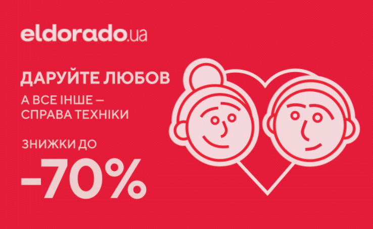 Give love, and everything else - a matter of technology with discounts up to -70% in Eldorado.ua 01.02 to 14.02.2022