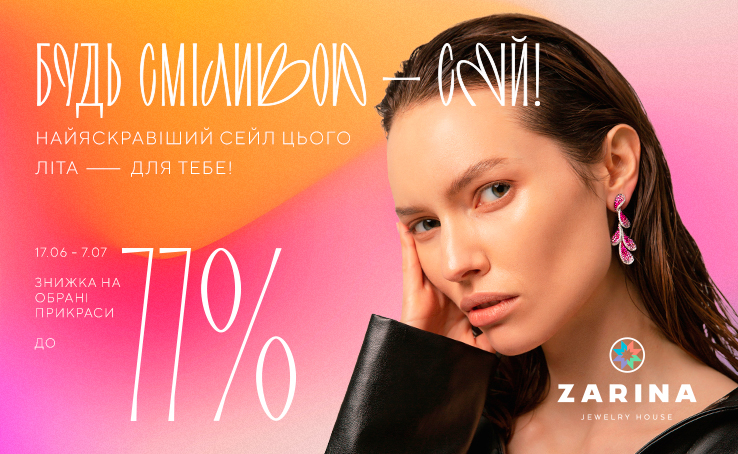  Be brave and keep shining! ZARINA starts this summer’s brightest sale.