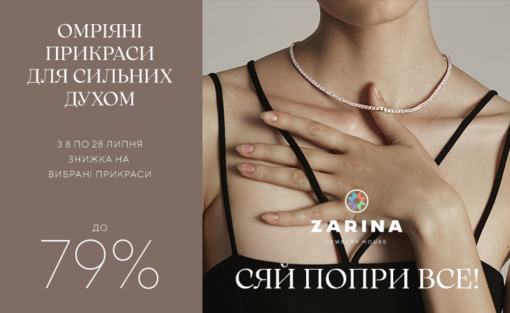 Желанные украшения для сильных духом от Ювелирного Дома ZARINA