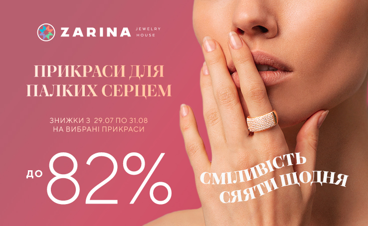 Акція від Ювелірного Дому ZARINA:  Сміливість сяяти щодня