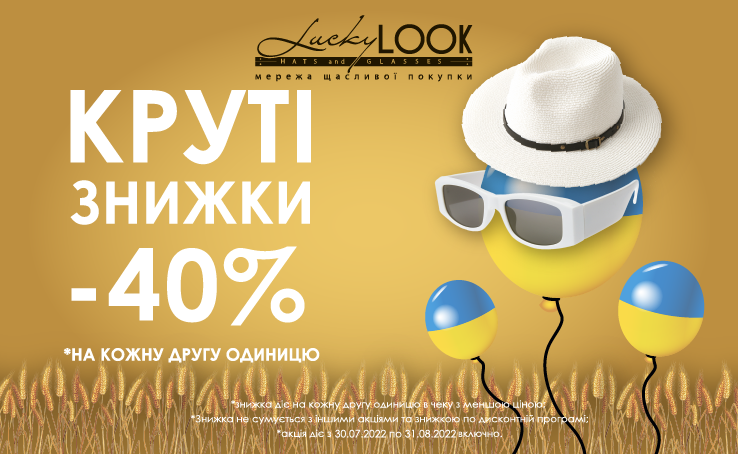 Крутые скидки от LuckyLOOK!