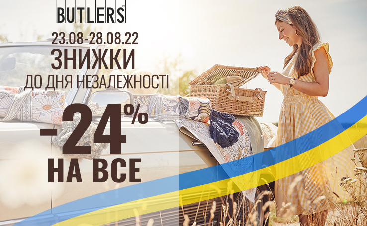 СКИДКИ ко Дню Независимости от BUTLERS