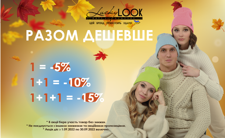 Вместе дешевле – новая акция от LuckyLOOK