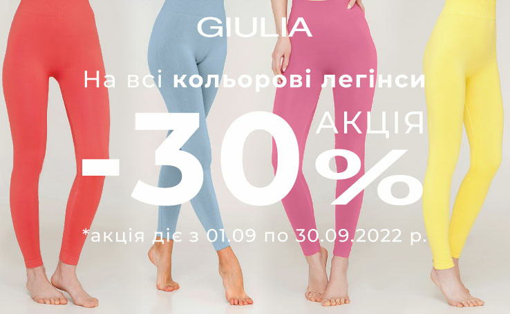 В GIULIA СКИДКА -30% на все цветные леггинсы!