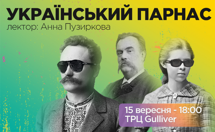 Лекция 1: «Музей Михайла Старицького в Києві. Український Парнас»