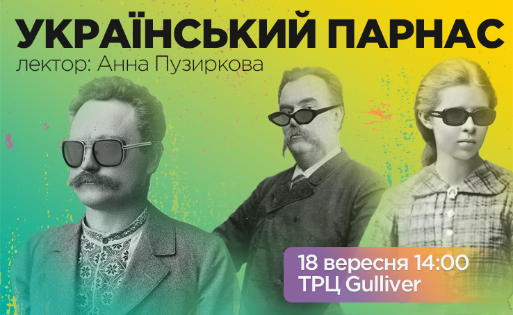  Лекция: «Прекрасное соседство: Украинский Парнас»
