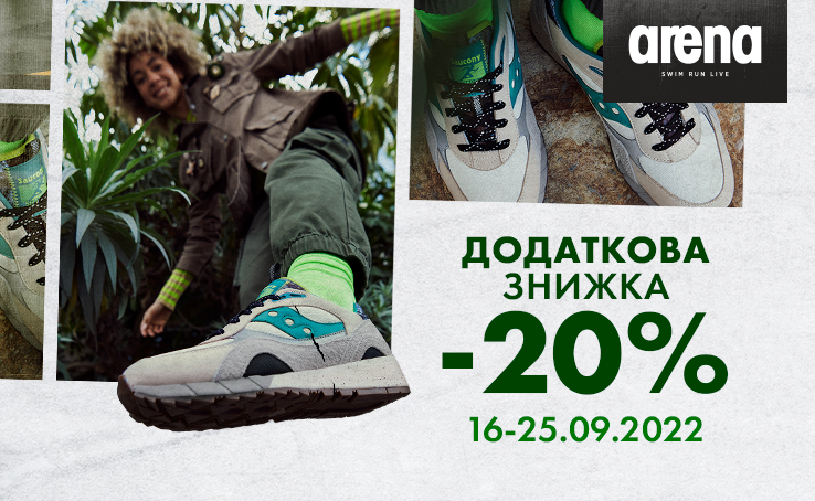 Дополнительная скидка -20% к действующей распродаже в сети Arena Stores 