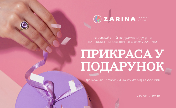 Отримай свій подарунок до дня народження Ювелірного Дому ZARINA!