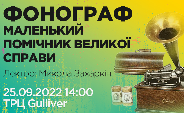 Лекція «Фонограф – маленький помічник великої справи