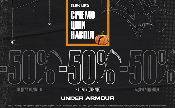 Геловін в Under Armour