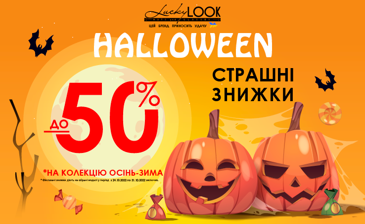 СТРАШНІ ЗНИЖКИ ДО -50% на аксесуари від LuckyLOOK