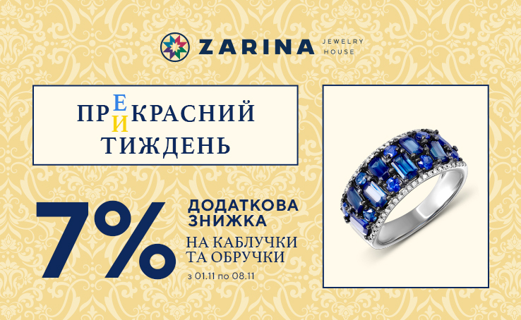 Новим каблучкам — бути! Адже в ZARINA — тиждень знижок на каблучки.