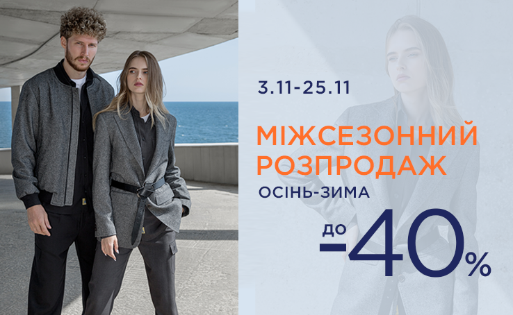 Міжсезонний розпродаж у ARBER!
