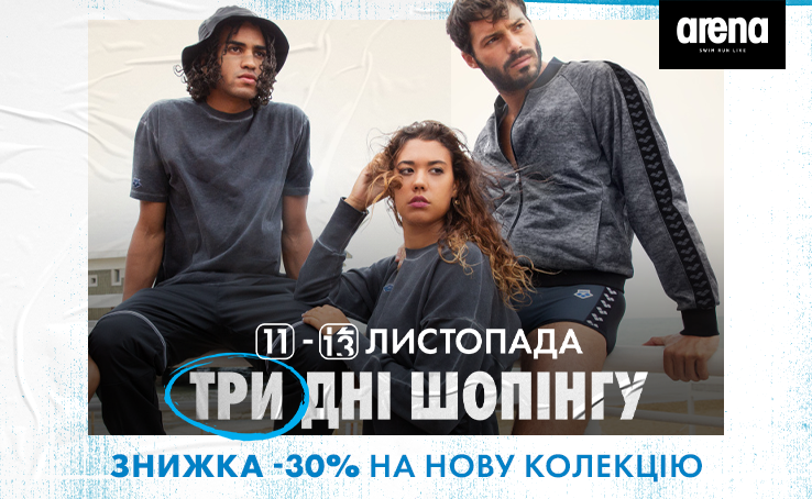 Три дні шопінгу в мережі Arena Stores!
