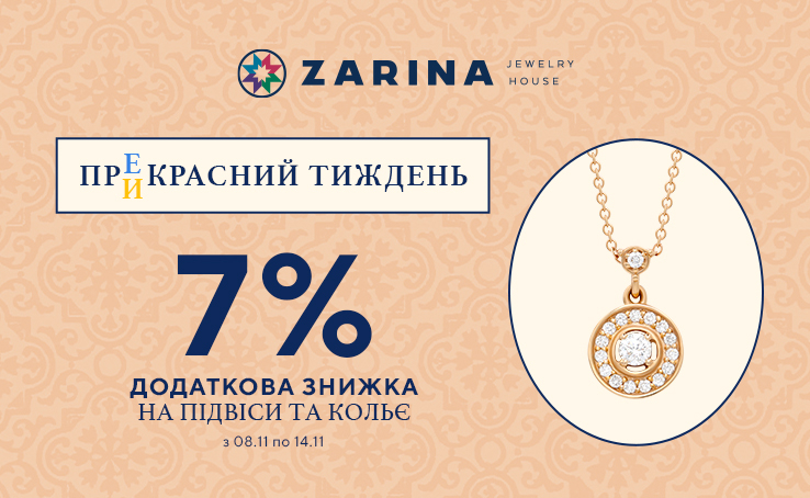 Підкресли сяйво твого серця новим кольє або підвісом від ZARINA!