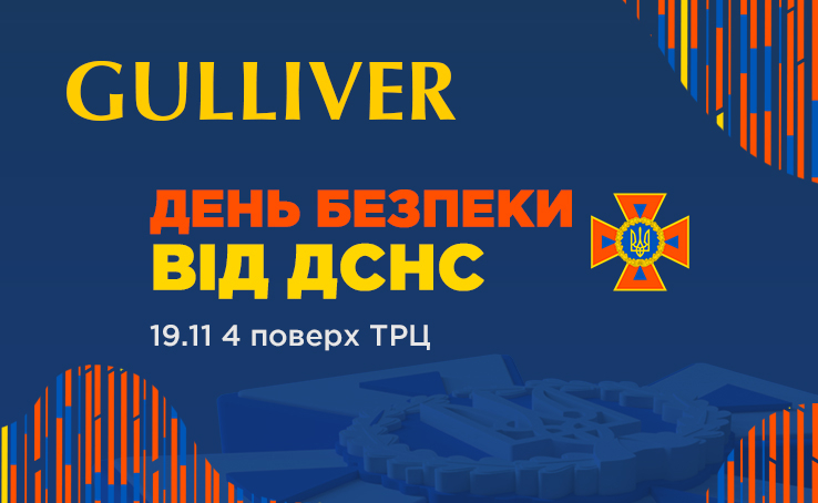 День безпеки від ДСНС в ТРЦ Gulliver