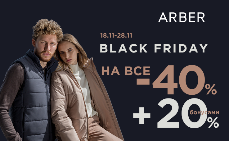 Чорна п'ятниця вже в ARBER