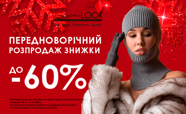 ПЕРЕДНОВОРІЧНИЙ РОЗПРОДАЖ: знижки до -60% на теплі аксесуари від LuckyLOOK!