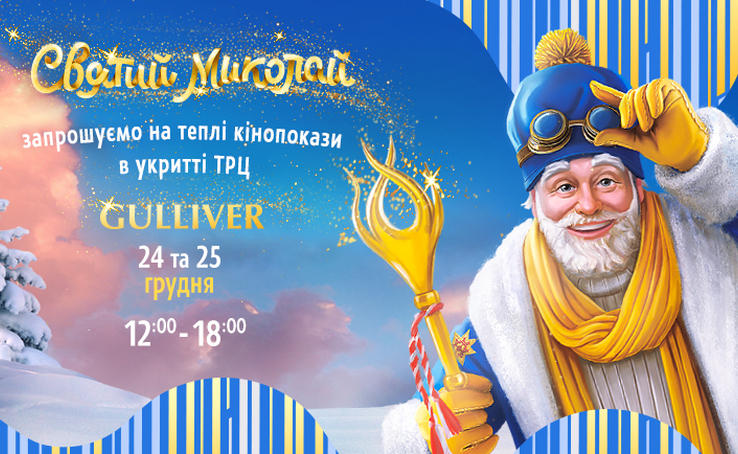 В укритті ТРЦ Gulliver покажуть «Пригоди S Миколая»