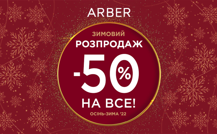 Знижки цього року від ARBER!